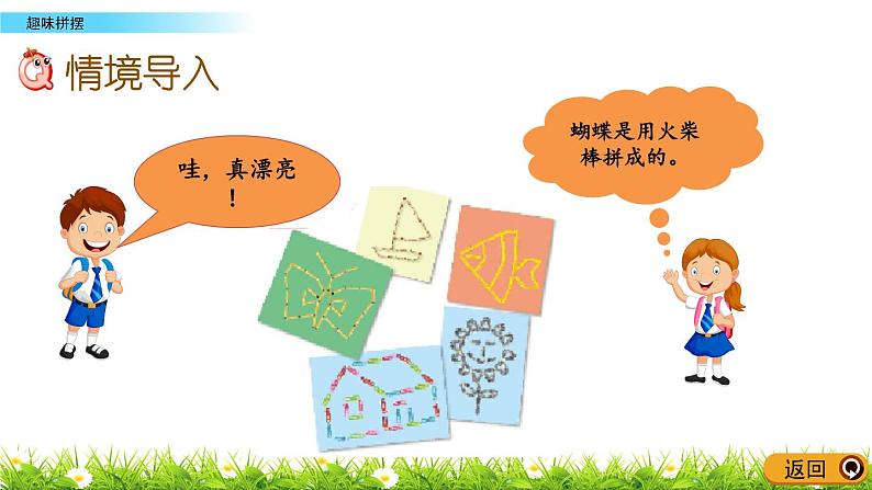 4.2《趣味拼摆》PPT课件 青岛版（六三制）版数学小学一年级下册第2页