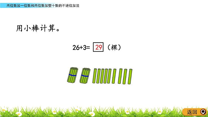 5.1《两位数加一位数和两位数加整十数的不进位加法》PPT课件 青岛版（六三制）版数学小学一年级下册第5页