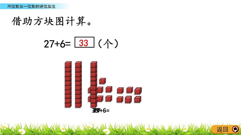 5.2《两位数加一位数的进位加法》PPT课件 青岛版（六三制）版数学小学一年级下册04