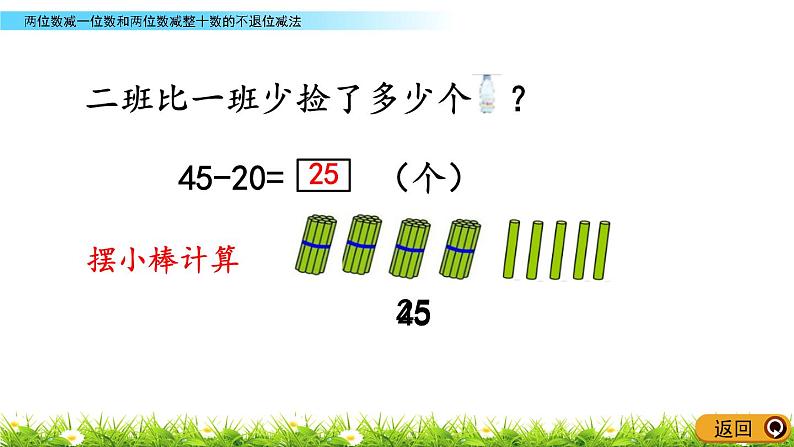 5.3《两位数减一位数和两位数减整十数的不退位减法》PPT课件 青岛版（六三制）版数学小学一年级下册07