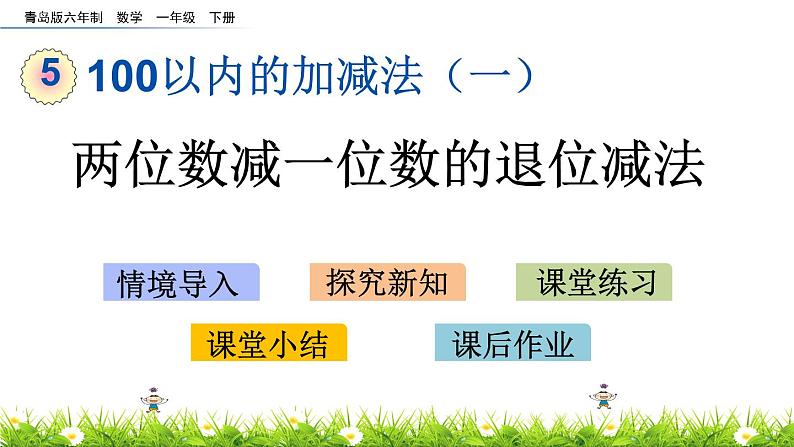 5.4《两位数减一位数的退位减法》PPT课件 青岛版（六三制）版数学小学一年级下册01