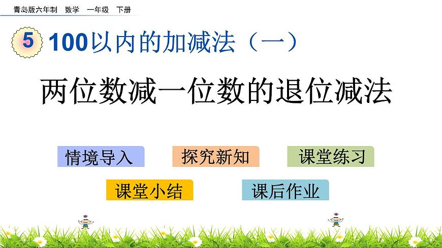 5.4《两位数减一位数的退位减法》PPT课件 青岛版（六三制）版数学小学一年级下册第1页