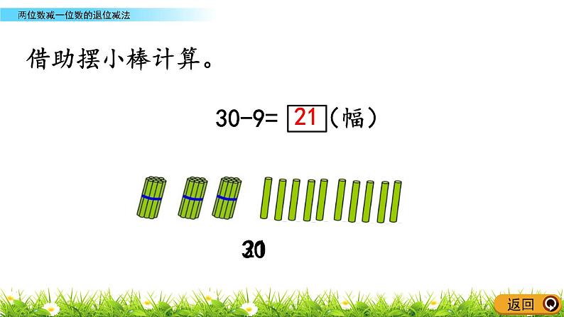 5.4《两位数减一位数的退位减法》PPT课件 青岛版（六三制）版数学小学一年级下册04