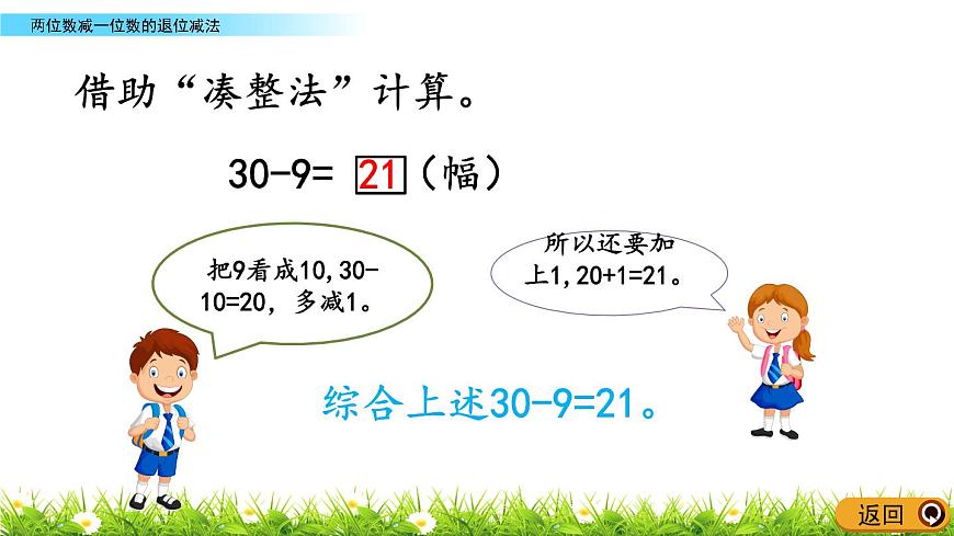 5.4《两位数减一位数的退位减法》PPT课件 青岛版（六三制）版数学小学一年级下册第5页