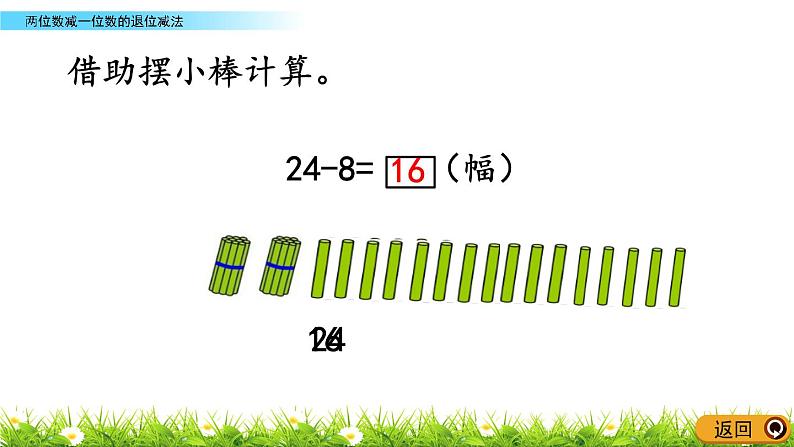 5.4《两位数减一位数的退位减法》PPT课件 青岛版（六三制）版数学小学一年级下册07