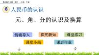 小学数学青岛版 (六三制)一年级下册六 小小存钱罐---人民币的认识一等奖ppt课件