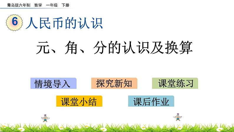 6.1《元、角、分的认识及换算》PPT课件 青岛版（六三制）版数学小学一年级下册01