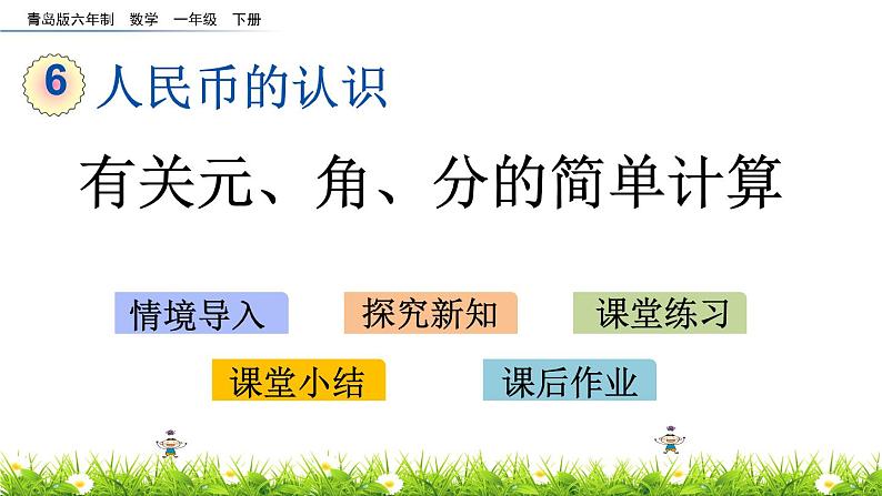 6.2《有关元、角、分的简单计算》PPT课件 青岛版（六三制）版数学小学一年级下册第1页