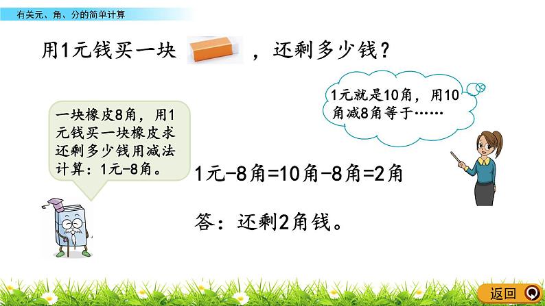 6.2《有关元、角、分的简单计算》PPT课件 青岛版（六三制）版数学小学一年级下册第4页