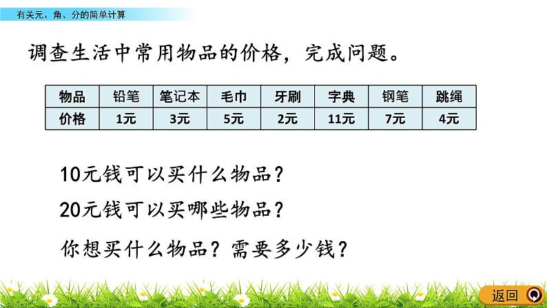 6.2《有关元、角、分的简单计算》PPT课件 青岛版（六三制）版数学小学一年级下册第5页