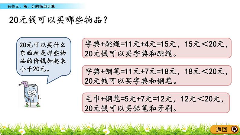 6.2《有关元、角、分的简单计算》PPT课件 青岛版（六三制）版数学小学一年级下册第7页