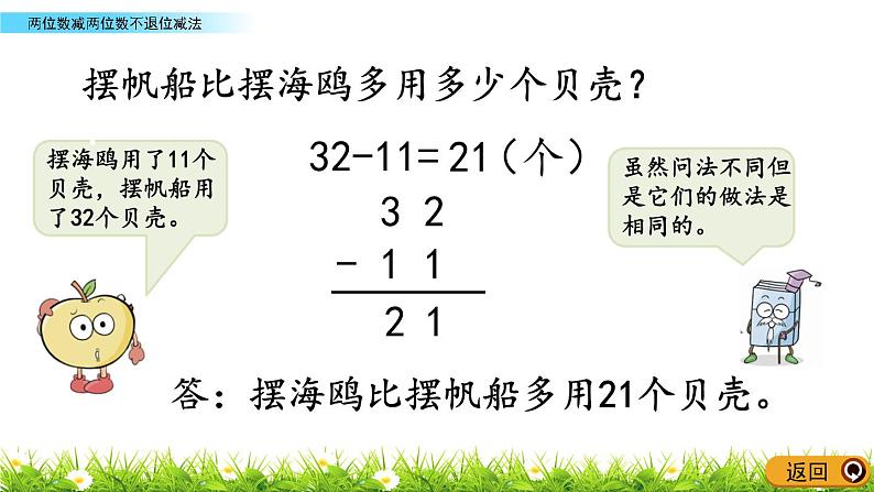 7.2《两位数减两位数不退位减法》PPT课件 青岛版（六三制）版数学小学一年级下册07