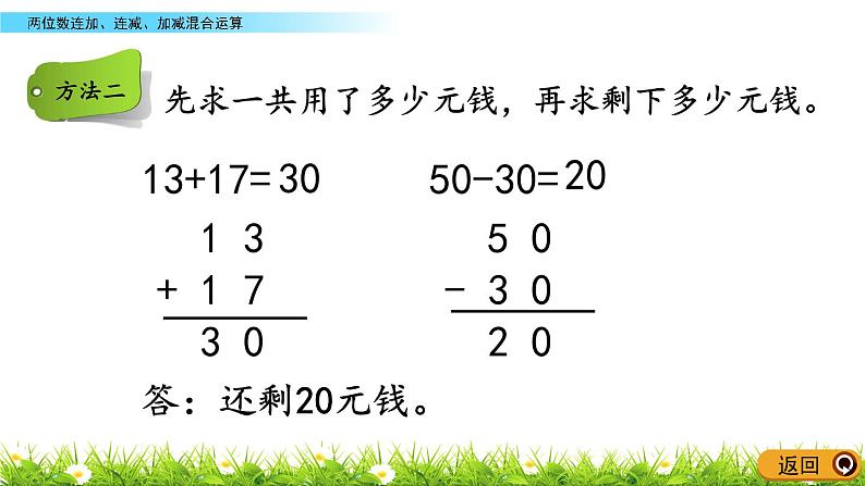 7.5《两位数连加、连减、加减混合运算》PPT课件 青岛版（六三制）版数学小学一年级下册第5页