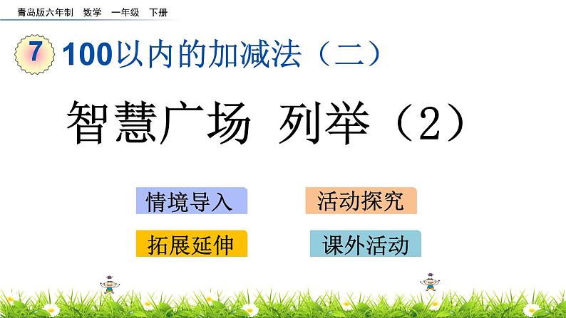 7.8《智慧广场  列举（2）》PPT课件 青岛版（六三制）版数学小学一年级下册第1页