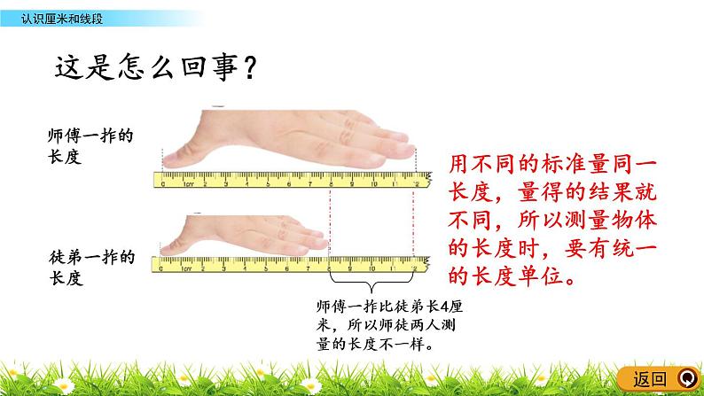 8.1《认识厘米和线段》PPT课件 青岛版（六三制）版数学小学一年级下册05