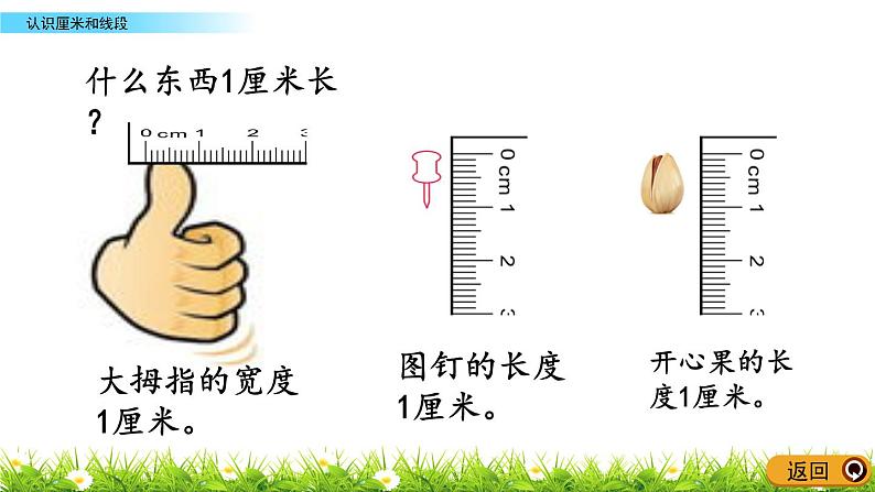 8.1《认识厘米和线段》PPT课件 青岛版（六三制）版数学小学一年级下册07