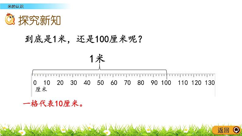 8.2《米的认识》PPT课件 青岛版（六三制）版数学小学一年级下册03