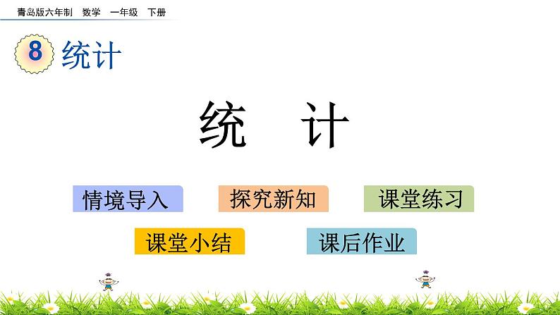 9.1《统计》PPT课件 青岛版（六三制）版数学小学一年级下册01