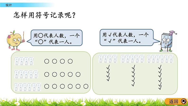 9.1《统计》PPT课件 青岛版（六三制）版数学小学一年级下册05