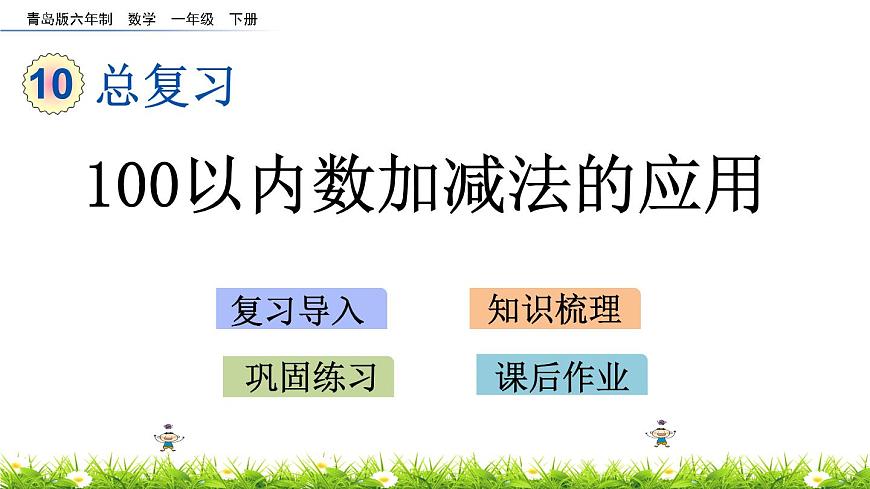 10.3《100以内数加减法的应用》PPT课件 青岛版（六三制）版数学小学一年级下册第1页