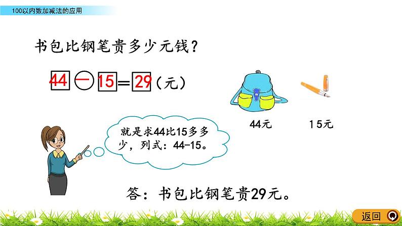 10.3《100以内数加减法的应用》PPT课件 青岛版（六三制）版数学小学一年级下册06