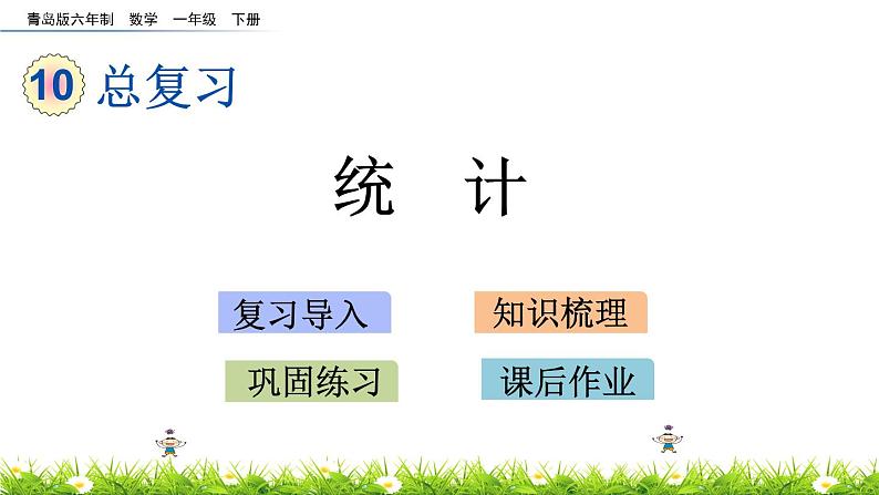 10.5《统计》PPT课件 青岛版（六三制）版数学小学一年级下册01