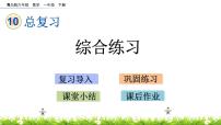 小学数学青岛版 (六三制)一年级下册十 儿童乐圆---总复习获奖课件ppt