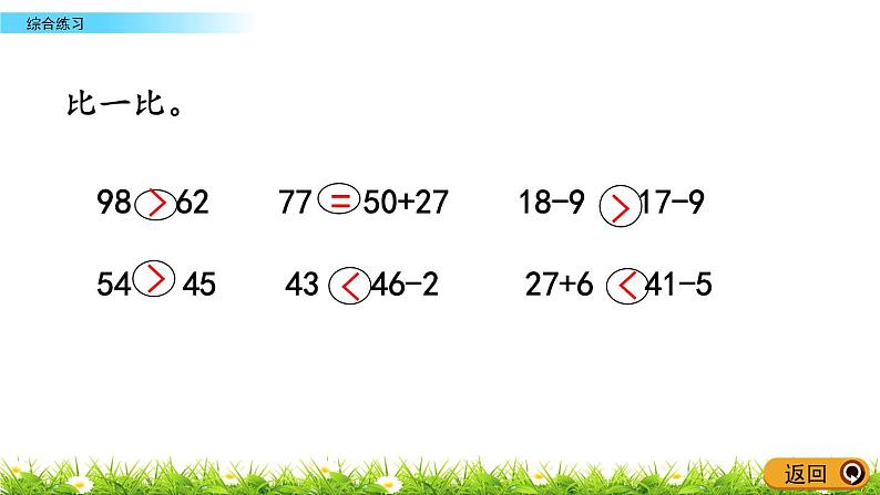 10.6《综合练习》PPT课件 青岛版（六三制）版数学小学一年级下册04