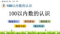 小学数学青岛版 (五四制)一年级下册二 丰收了——100以内数的认识一等奖课件ppt