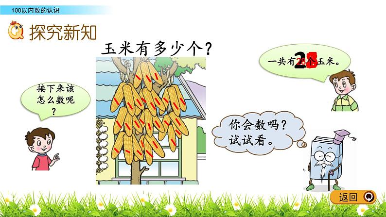 2.1《100以内数的认识》PPT课件 青岛版（五四制）版数学小学一年级下册第3页