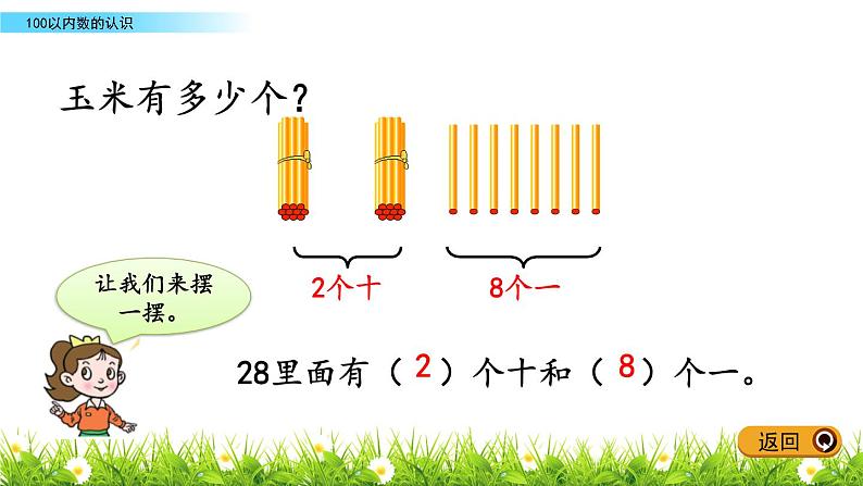 2.1《100以内数的认识》PPT课件 青岛版（五四制）版数学小学一年级下册第4页