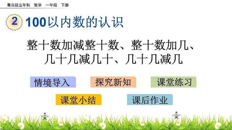 2.3《整十数加减整十数、整十数加几、几十几减几十、几十几减几》PPT课件 青岛版（五四制）版数学小学一年级下册01