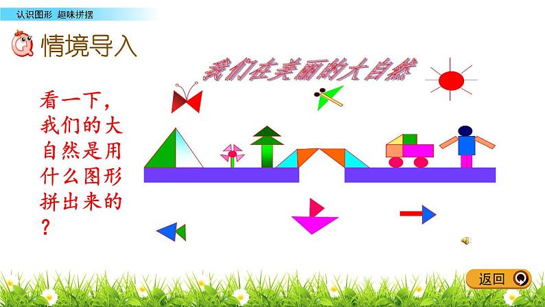 3.2《趣味拼摆》PPT课件 青岛版（五四制）版数学小学一年级下册02