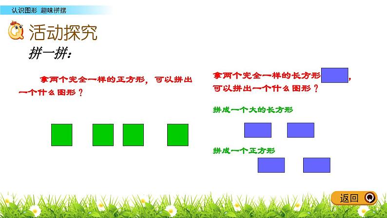 3.2《趣味拼摆》PPT课件 青岛版（五四制）版数学小学一年级下册03