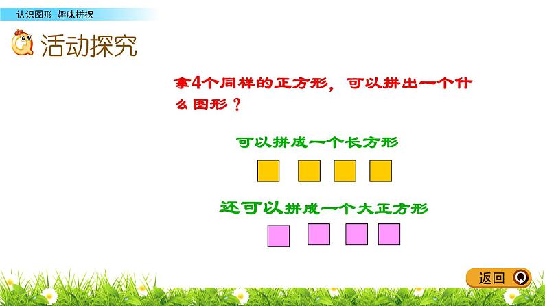 3.2《趣味拼摆》PPT课件 青岛版（五四制）版数学小学一年级下册05