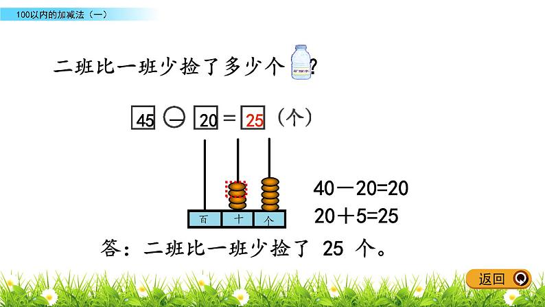 4.3《两位数减一位数和两位数减整十数的不退位减法》PPT课件 青岛版（五四制）版数学小学一年级下册07