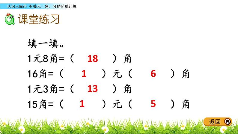 5.2《有关元、角、分的简单计算》PPT课件 青岛版（五四制）版数学小学一年级下册第6页