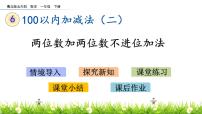 小学数学青岛版 (五四制)一年级下册六 大海边——100以内数的加减法（二）精品课件ppt