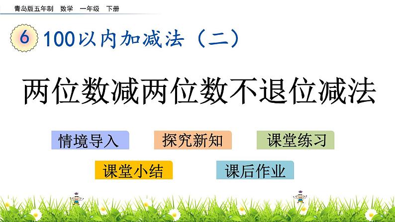 6.2《两位数减两位数不退位减法》PPT课件 青岛版（五四制）版数学小学一年级下册01