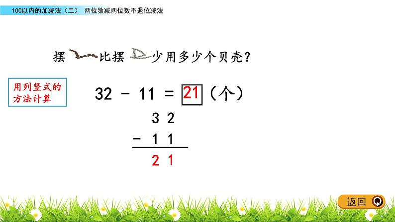 6.2《两位数减两位数不退位减法》PPT课件 青岛版（五四制）版数学小学一年级下册08