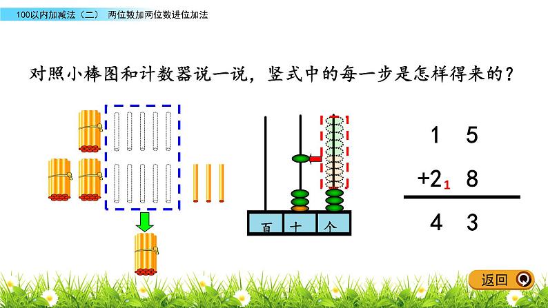 6.3《两位数加两位数进位加法》PPT课件 青岛版（五四制）版数学小学一年级下册07