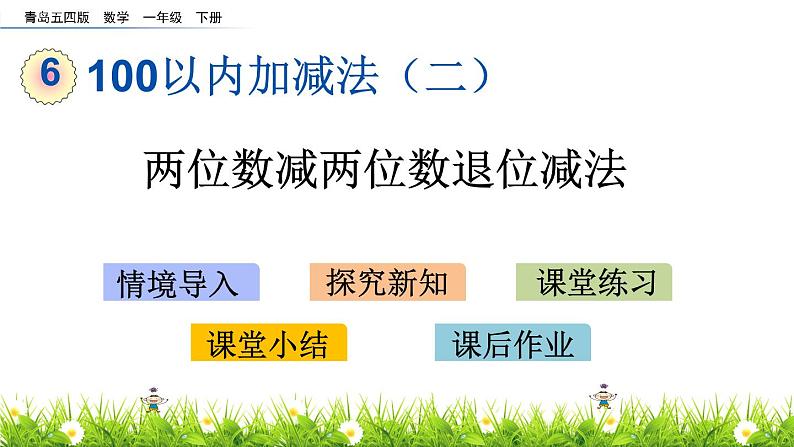 6.4《两位数减两位数退位减法》PPT课件 青岛版（五四制）版数学小学一年级下册01