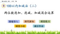 小学数学青岛版 (五四制)一年级下册六 大海边——100以内数的加减法（二）优质课ppt课件