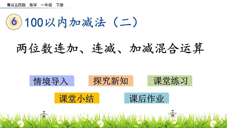 6.5《两位数连加、连减、加减混合运算》PPT课件 青岛版（五四制）版数学小学一年级下册01