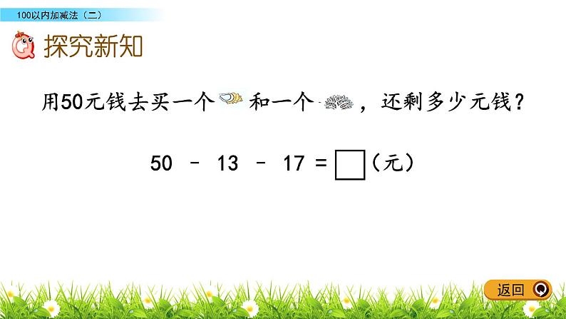 6.5《两位数连加、连减、加减混合运算》PPT课件 青岛版（五四制）版数学小学一年级下册03