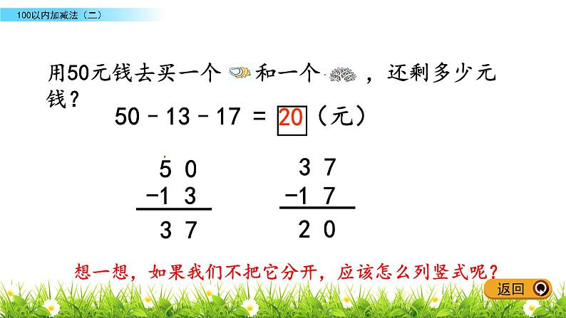 6.5《两位数连加、连减、加减混合运算》PPT课件 青岛版（五四制）版数学小学一年级下册04