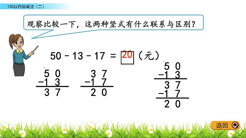 6.5《两位数连加、连减、加减混合运算》PPT课件 青岛版（五四制）版数学小学一年级下册05