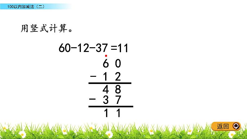 6.5《两位数连加、连减、加减混合运算》PPT课件 青岛版（五四制）版数学小学一年级下册06