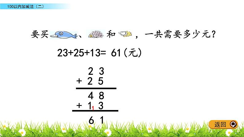 6.5《两位数连加、连减、加减混合运算》PPT课件 青岛版（五四制）版数学小学一年级下册08