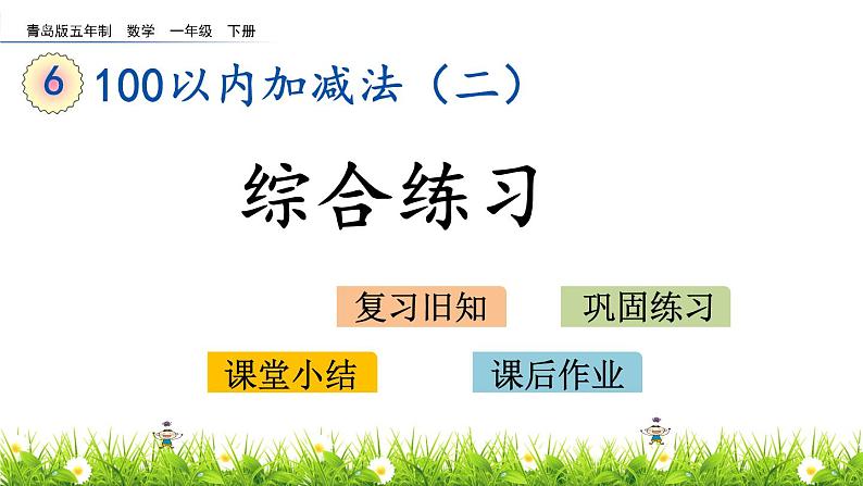 6.7《综合练习》PPT课件 青岛版（五四制）版数学小学一年级下册01